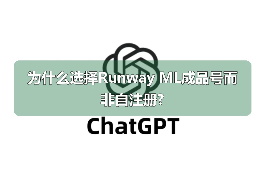 为什么选择Runway ML成品号而非自注册?