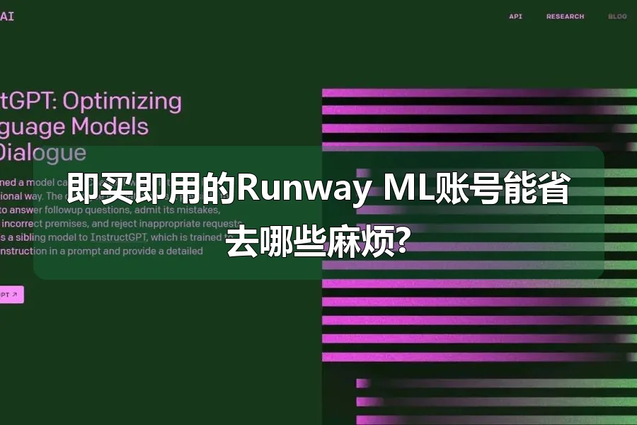 即买即用的Runway ML账号能省去哪些麻烦?