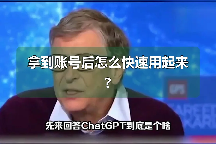 拿到账号后怎么快速用起来?