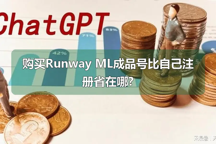 购买Runway ML成品号比自己注册省在哪?