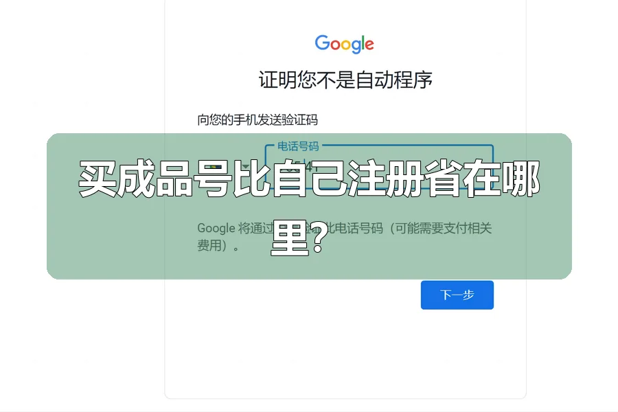 买成品号比自己注册省在哪里？