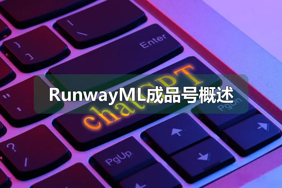 RunwayML成品号概述