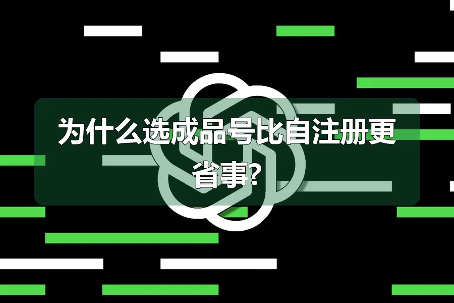 为什么选成品号比自注册更省事?