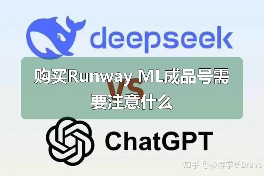 购买Runway ML成品号需要注意什么